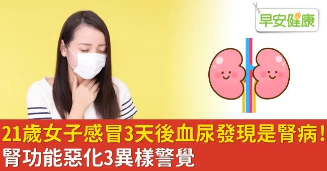 21歲女子感冒3天後血尿發現是腎病！腎功能惡化3異樣警覺