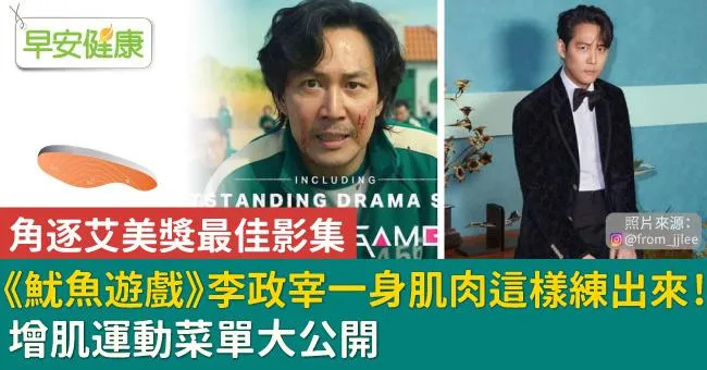 《魷魚遊戲》李政宰一身肌肉這樣練出來！增肌運動菜單大公開