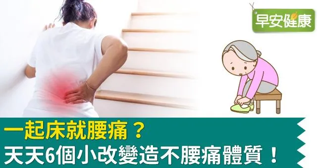 一起床就腰痛？天天6個小改變造不腰痛體質！