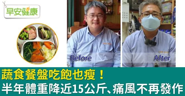 蔬食餐盤吃飽也瘦！半年體重降近15公斤、痛風不再發作