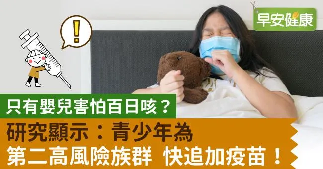 只有嬰兒害怕百日咳？研究顯示：青少年為第二高風險族群 快追加疫苗！
