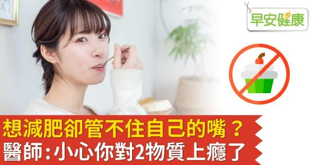 想減肥卻管不住自己的嘴？醫師：小心你對2物質上癮了