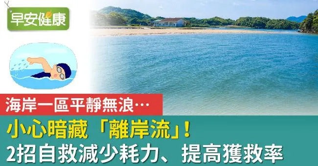 海岸一區平靜無浪…小心暗藏「離岸流」！2招自救減少耗力、提高獲救率