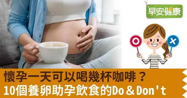 懷孕一天可以喝幾杯咖啡？10個養卵助孕飲食的Do＆Dont