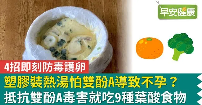 塑膠裝熱湯怕雙酚A導致不孕？抵抗雙酚A毒害就吃9種葉酸食物