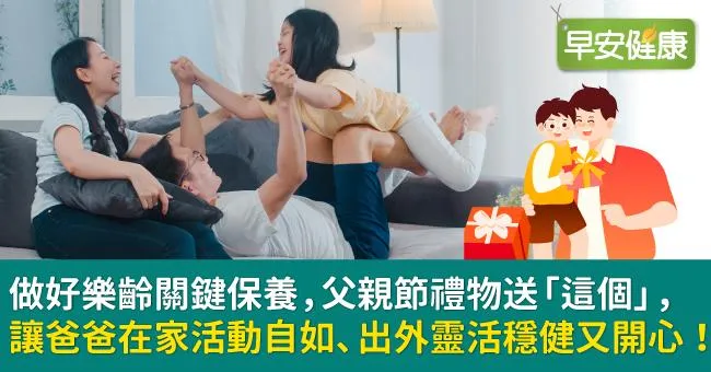 做好樂齡關鍵保養，父親節禮物送「這個」，讓爸爸在家活動自如、出外靈活穩健又開心！