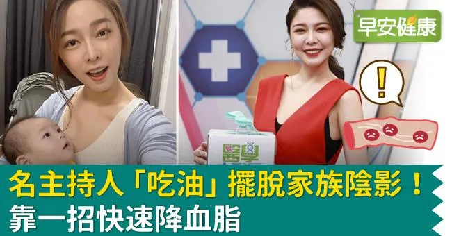名主持人「吃油」擺脫家族陰影！靠一招快速降血脂