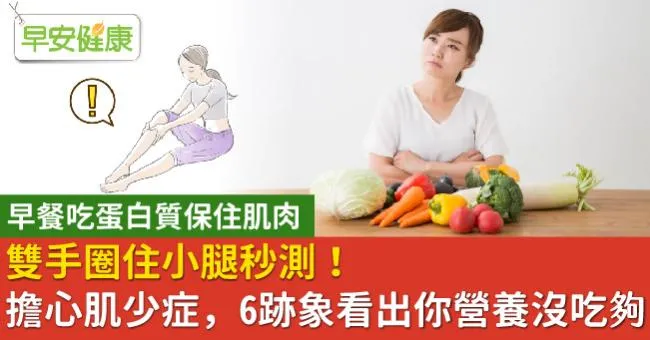 雙手圈住小腿秒測！擔心肌少症，6跡象看出你營養沒吃夠