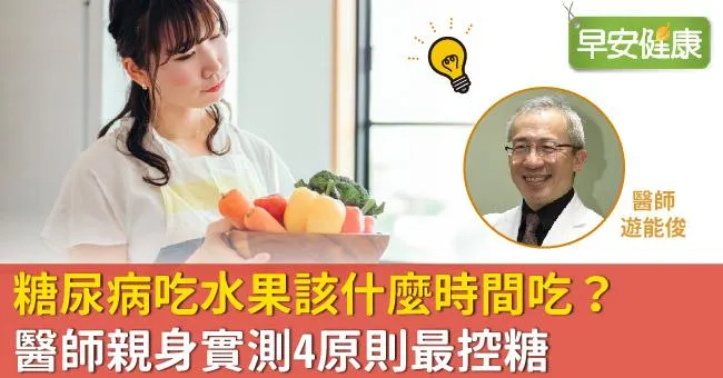 糖尿病吃水果該什麼時間吃？醫師親身實測4原則最控糖