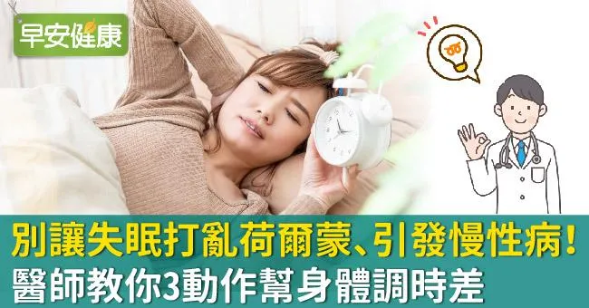 別讓失眠打亂荷爾蒙、引發慢性病！醫師教你3動作幫身體調時差