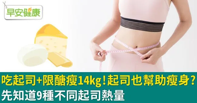 吃起司＋限醣瘦14kg！起司也幫助瘦身？先知道9種不同起司熱量