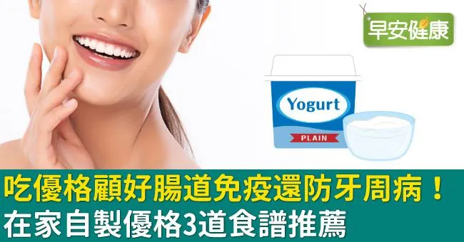 吃優格顧好腸道免疫還防牙周病！在家自製優格3道食譜推薦