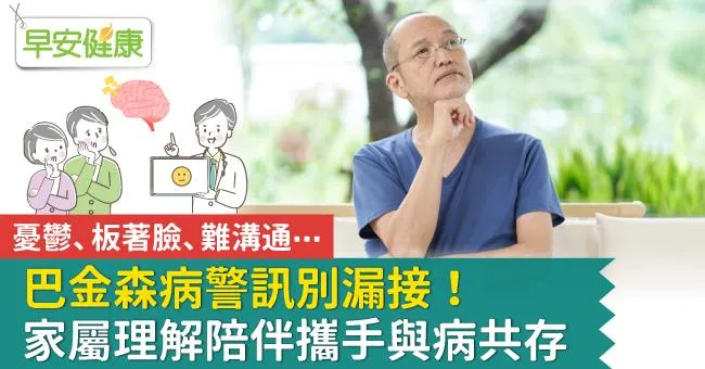 憂鬱、板著臉、難溝通⋯巴金森病警訊別漏接！家屬理解陪伴攜手與病共存