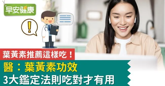 葉黃素推薦這樣吃！醫：葉黃素功效3大鑑定法則吃對才有用