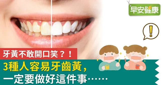 牙黃不敢開口笑？！3種人容易牙齒黃，一定要做好這件事……
