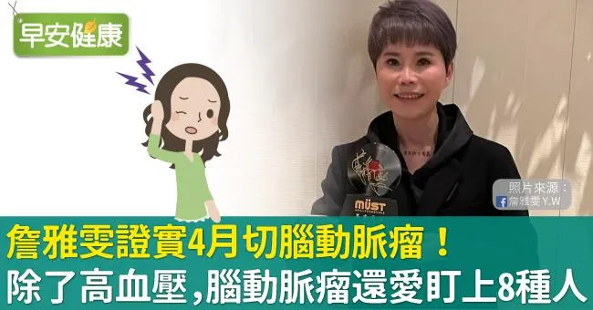 詹雅雯證實4月切腦動脈瘤！除了高血壓，腦動脈瘤還愛盯上8種人