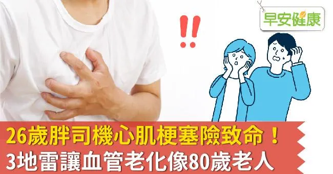 26歲胖司機心肌梗塞險致命！3地雷讓血管老化像80歲老人