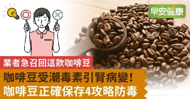 業者急召回這款咖啡豆，受潮毒素引腎病變！咖啡豆正確保存4攻略防毒