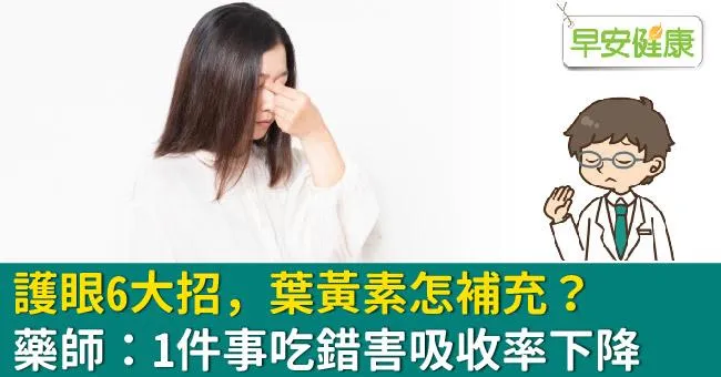 護眼6大招，葉黃素怎補充？藥師：1件事吃錯害吸收率下降