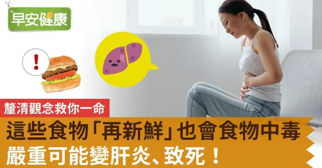 這些食物「再新鮮」也會食物中毒！嚴重可能變肝炎、致死