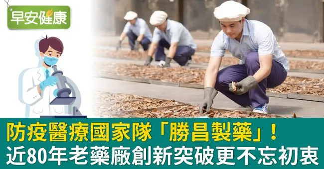 防疫醫療國家隊「勝昌製藥」！近80年老藥廠創新突破更不忘初衷
