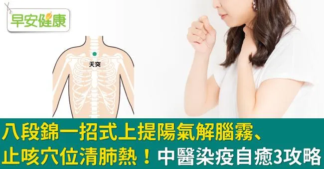 八段錦一招式上提陽氣解腦霧、止咳穴位清肺熱！中醫染疫自癒3攻略