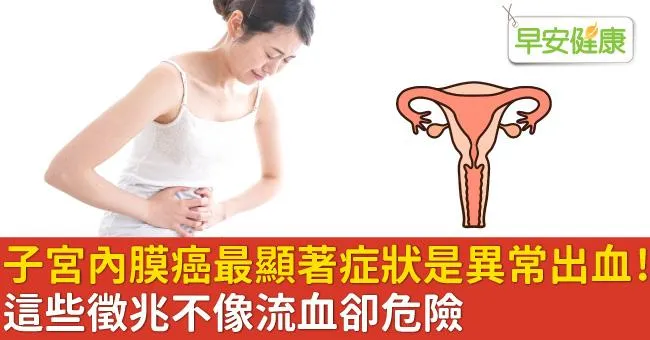 子宮內膜癌最顯著症狀是異常出血！這些徵兆不像流血卻危險
