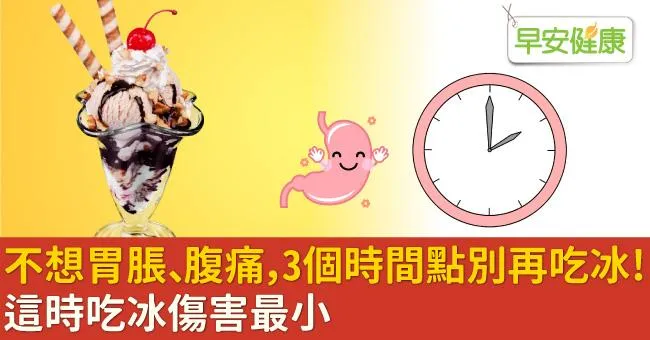不想胃脹、腹痛纏身，3個時間點別再吃冰！這時吃冰傷害最小