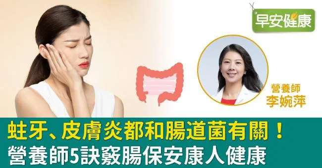 蛀牙、皮膚炎都和腸道菌有關！營養師5訣竅腸保安康人健康