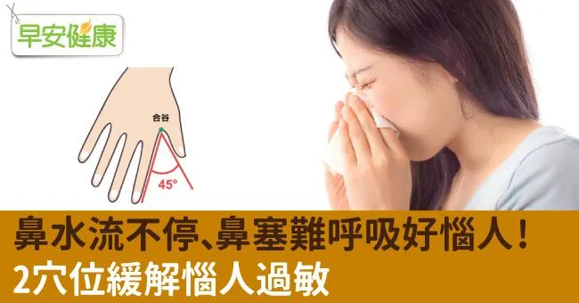 鼻子水龍頭關不緊、鼻塞過敏好惱人！按這穴位快速緩解不適