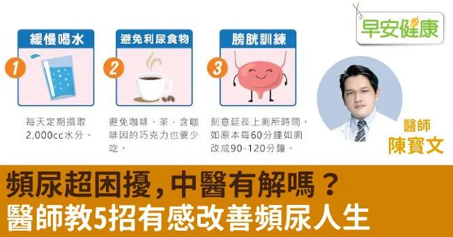 頻尿超困擾，中醫有解嗎？醫師教5招有感改善頻尿人生