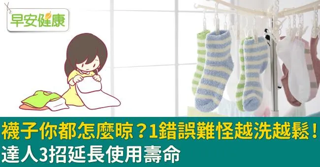 襪子你都怎麼晾？1錯誤難怪越洗越鬆！達人3招延長使用壽命