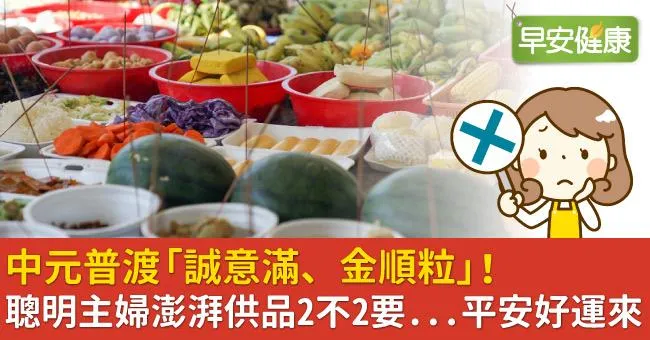 中元普渡「誠意滿、金順粒」！聰明主婦澎湃供品2不2要...平安好運來