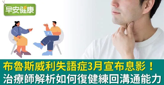 布魯斯威利因失語症宣布息影！治療師解析如何復健練回溝通能力