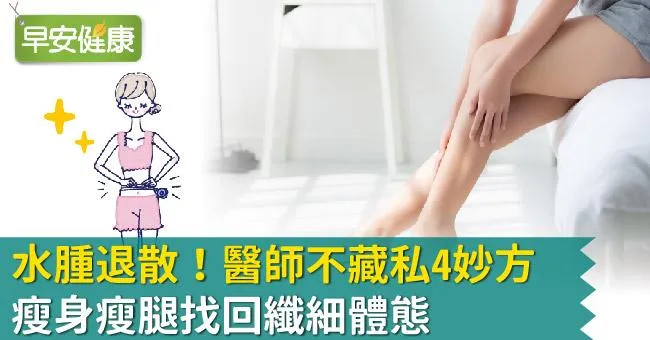 水腫退散！醫師不藏私4妙方瘦身瘦腿找回纖細體態