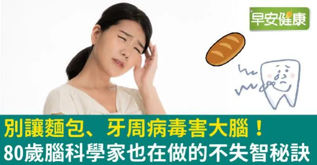 別讓麵包、牙周病毒害大腦！80歲腦科學家也在做的不失智秘訣