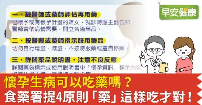懷孕生病可以吃藥嗎？食藥署提4原則「藥」這樣吃才對！