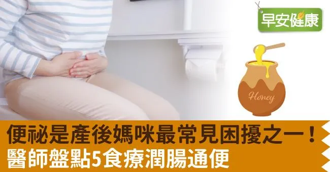 便祕是產後媽咪最常見困擾之一！醫師盤點5食療潤腸通便