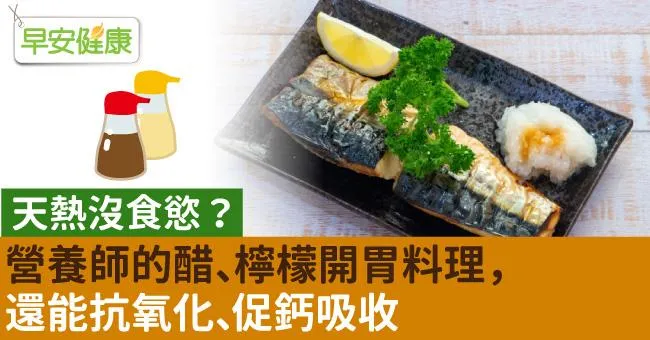 天熱沒食慾？營養師的醋、檸檬開胃料理，還能抗氧化、促鈣吸收