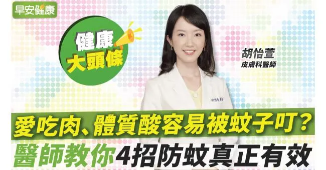 愛吃肉、體質酸容易被蚊子叮？錯！醫師教你4招防蚊真正有效