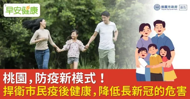 桃園，防疫新模式！ 捍衛市民疫後健康，降低長新冠的危害