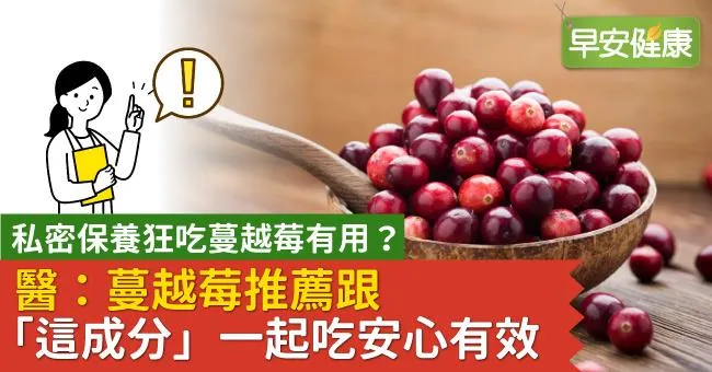 私密保養狂吃蔓越莓有用？醫：蔓越莓推薦跟「這成分」一起吃安心有效
