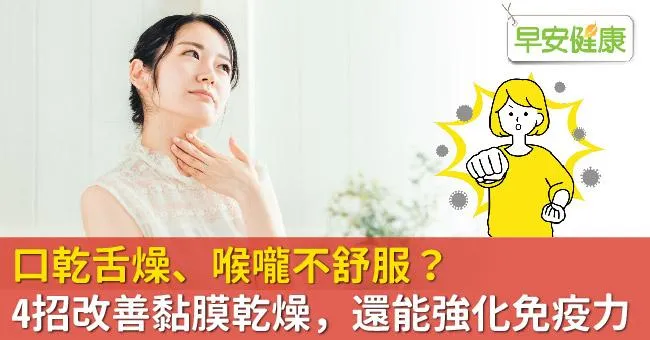 口乾舌燥、喉嚨不舒服？4招改善黏膜乾燥，還能強化免疫力