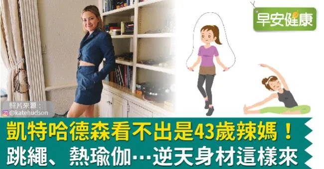 凱特哈德森看不出是43歲辣媽！跳繩、熱瑜伽⋯逆天身材這樣來