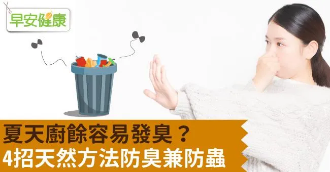 夏天廚餘容易發臭？4招天然方法防臭兼防蟲