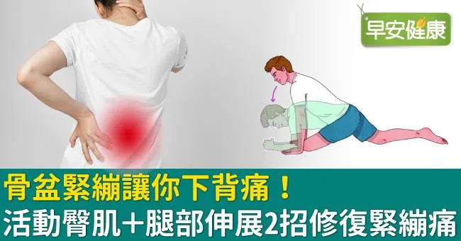 骨盆緊繃讓你下背痛！活動臀肌＋腿部伸展2招修復緊繃痛