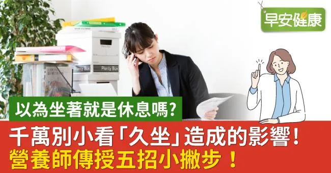 以為坐著就是休息嗎  千萬別小看「久坐」造成的影響 營養師傳授五招小撇步！