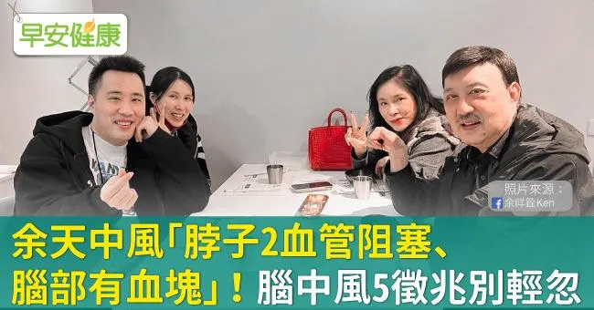 余天中風「脖子2血管阻塞、腦部有血塊」！腦中風5徵兆別輕忽，黃金3小時增3成改善機會