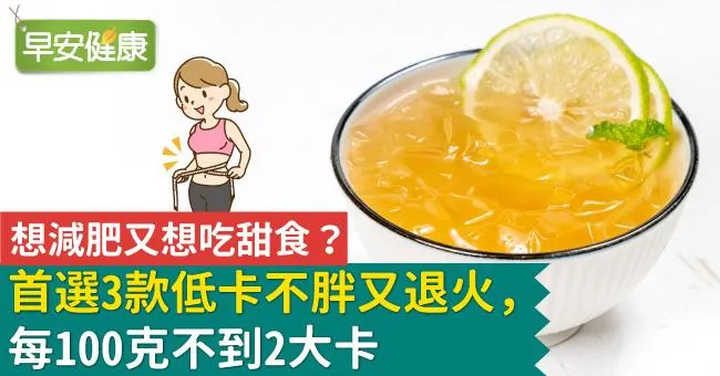 想減肥又想吃甜食？首選3款低卡不胖又退火，每100克不到2大卡