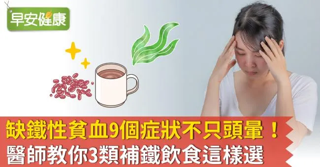 缺鐵性貧血9個症狀不只頭暈！醫師教你3類補鐵飲食這樣選